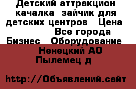 Детский аттракцион качалка  зайчик для детских центров › Цена ­ 27 900 - Все города Бизнес » Оборудование   . Ненецкий АО,Пылемец д.